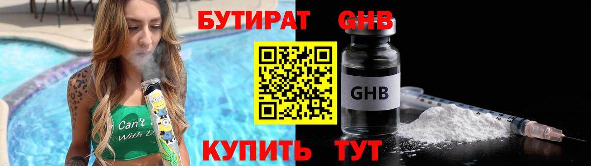 Бутират Butirat Минусинск